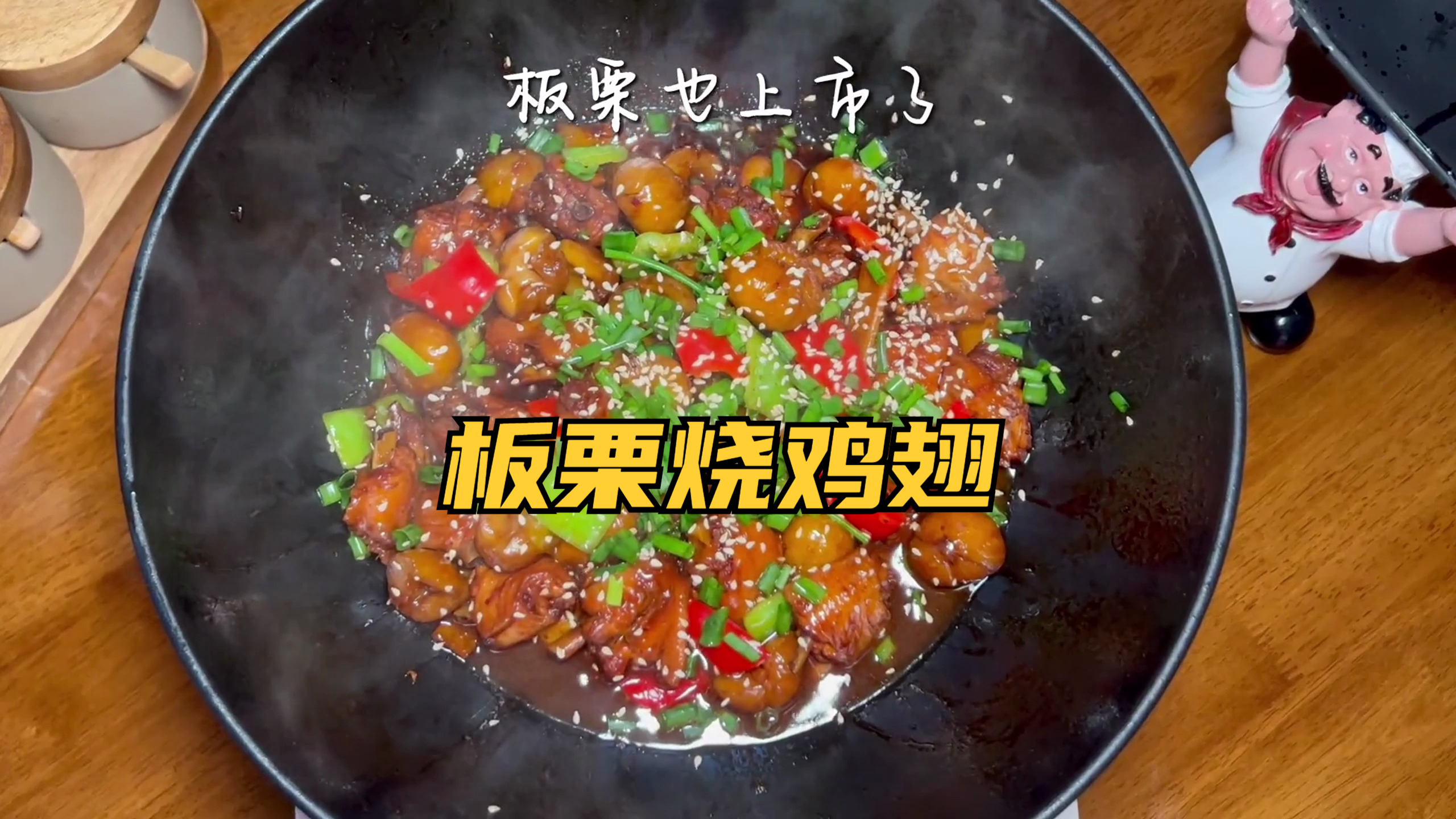 教你们一道秋冬限定菜,板栗烧鸡翅