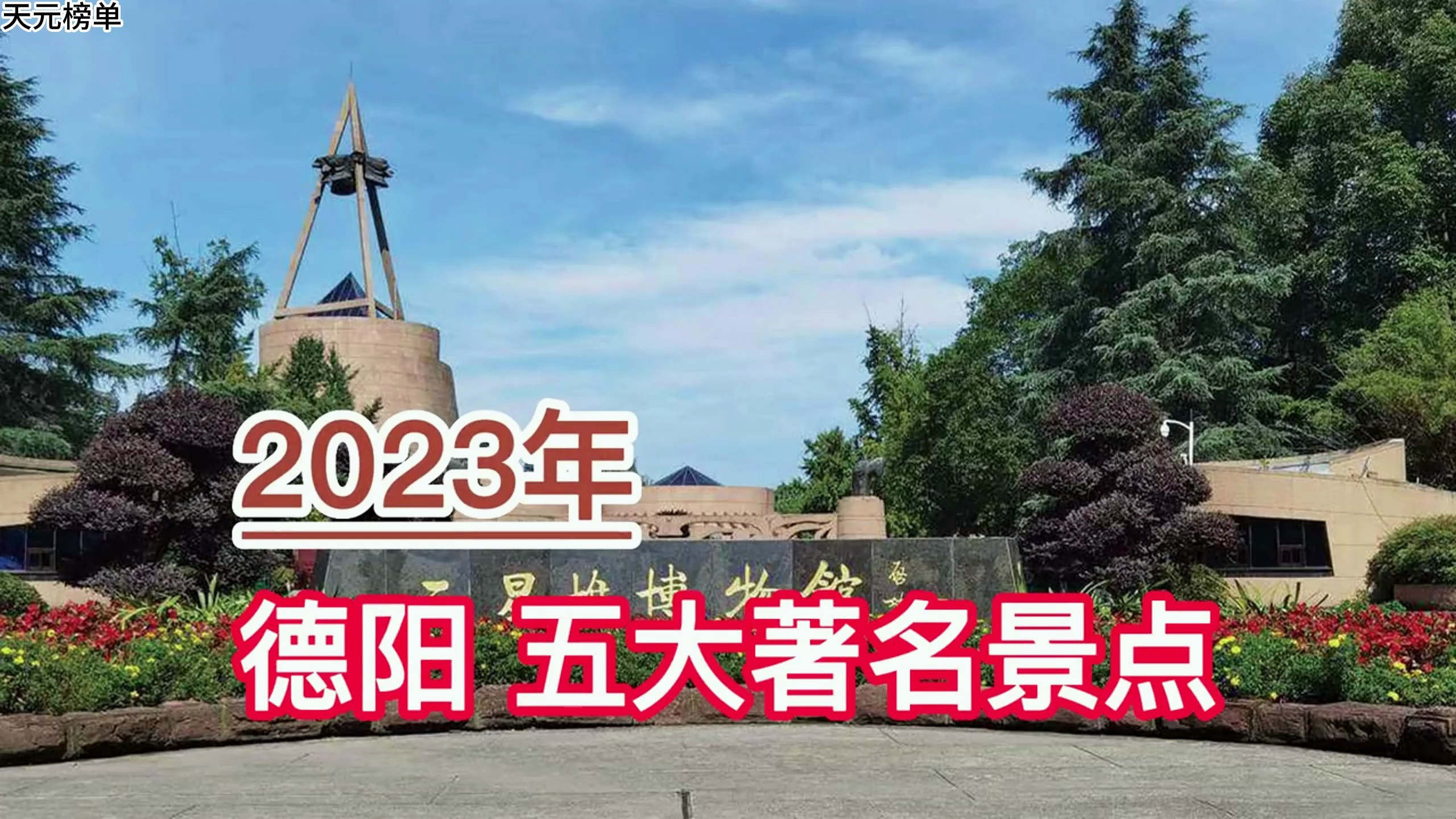 2023德阳五大著名景点,三星堆博物馆、九龙山、白马关分列前三