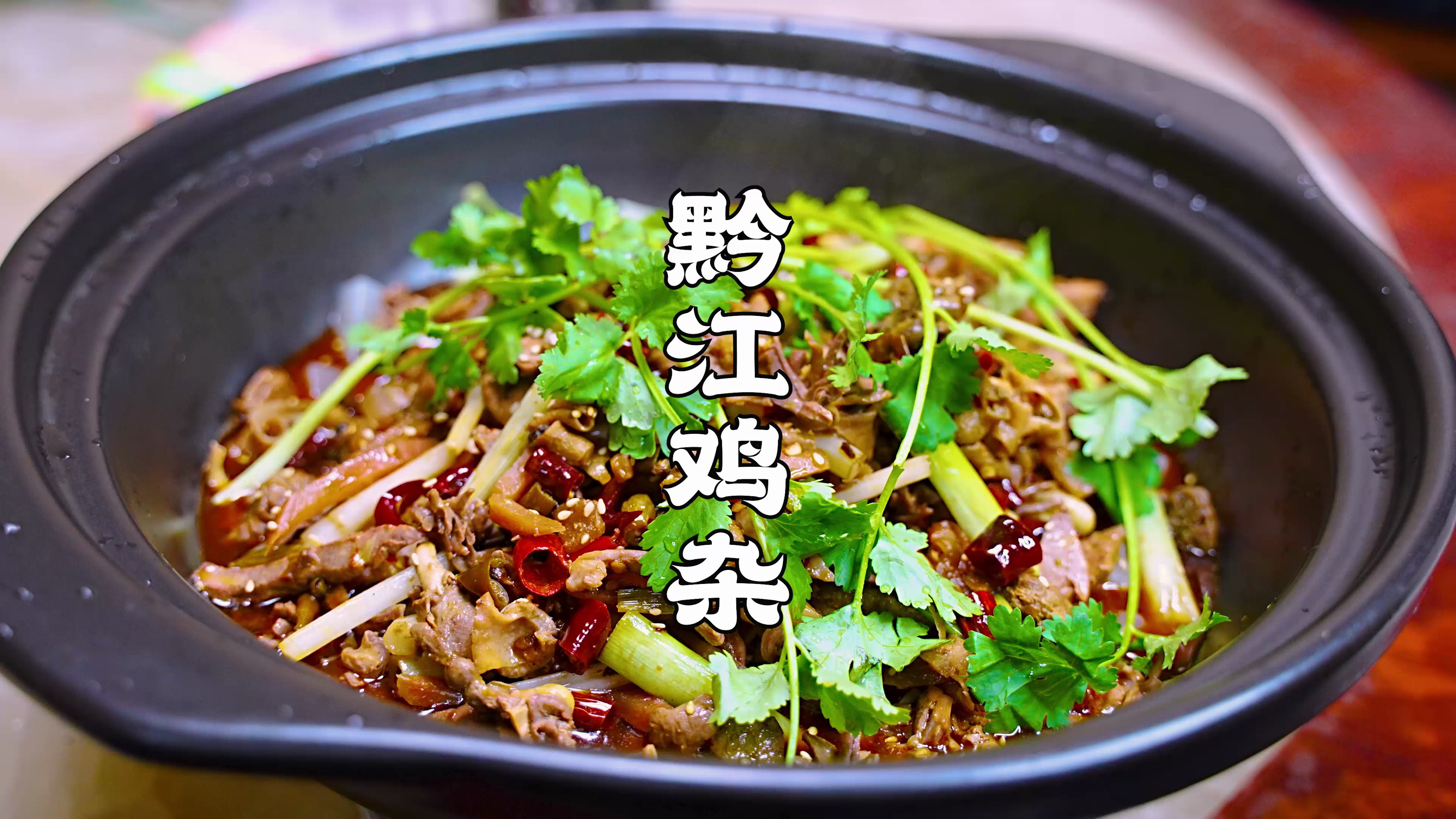 川菜师傅重点推荐，黔江鸡杂，重庆江湖菜中的硬菜，巴适得板