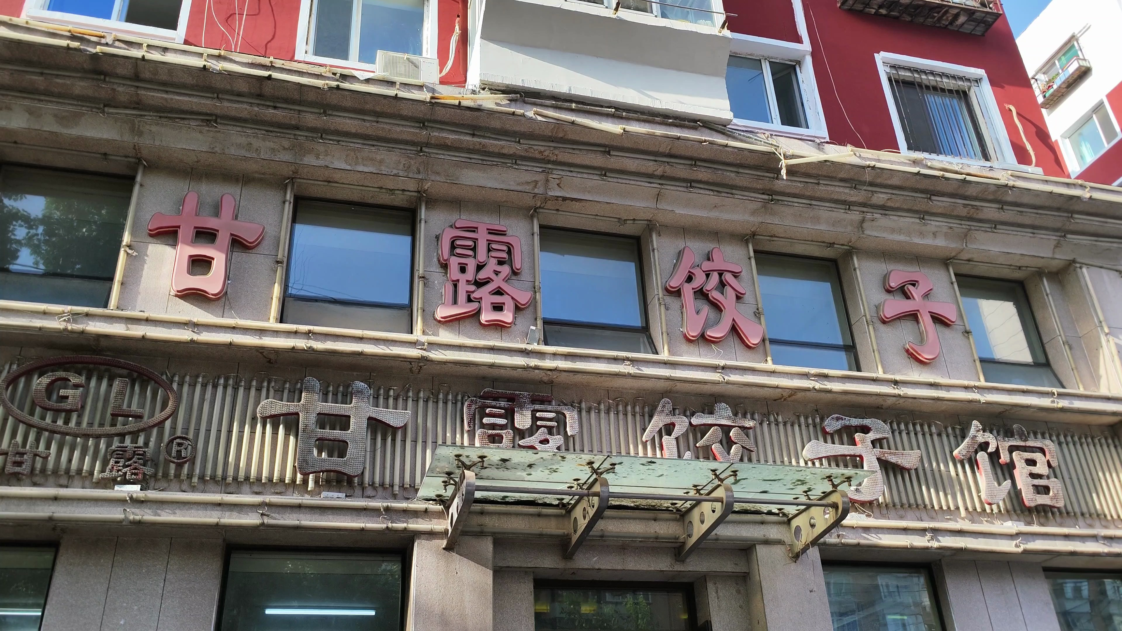 沈阳最有名的饺子之一甘露饺子馆,他家四绝菜不错