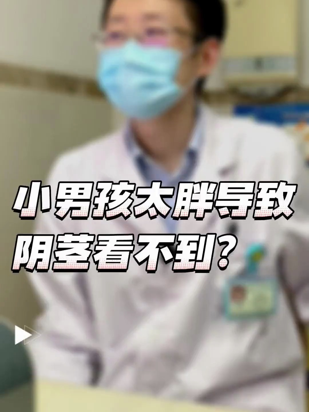 小男孩太胖了导致肚子的脂肪把阴茎盖住了