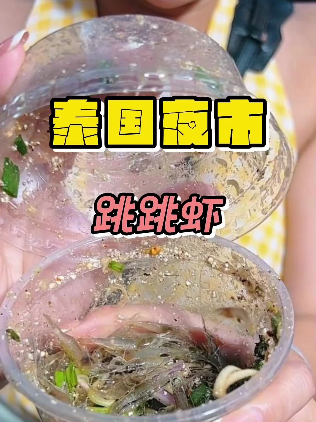 泰国曼谷夜市跳跳虾舞虾一