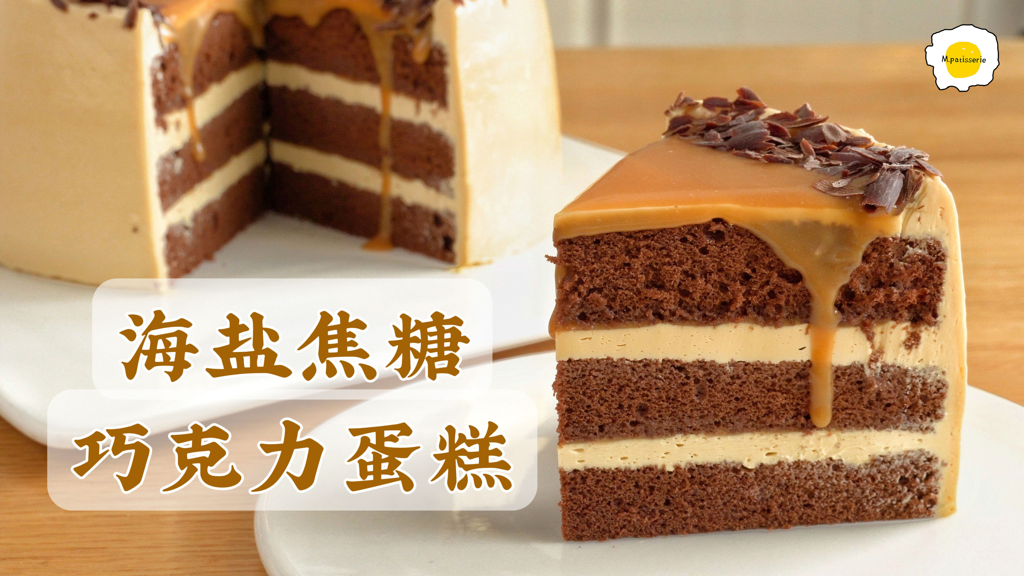 海盐焦糖巧克力蛋糕