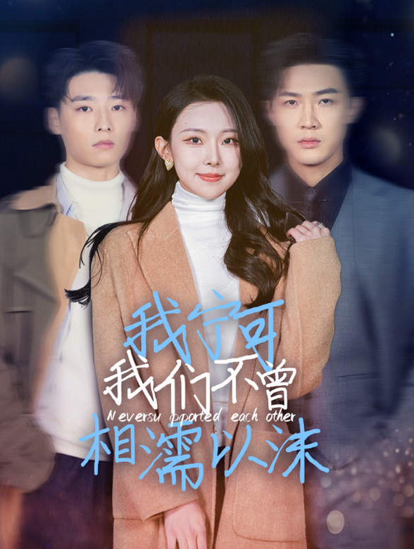 我宁可我们不曾相濡以沫