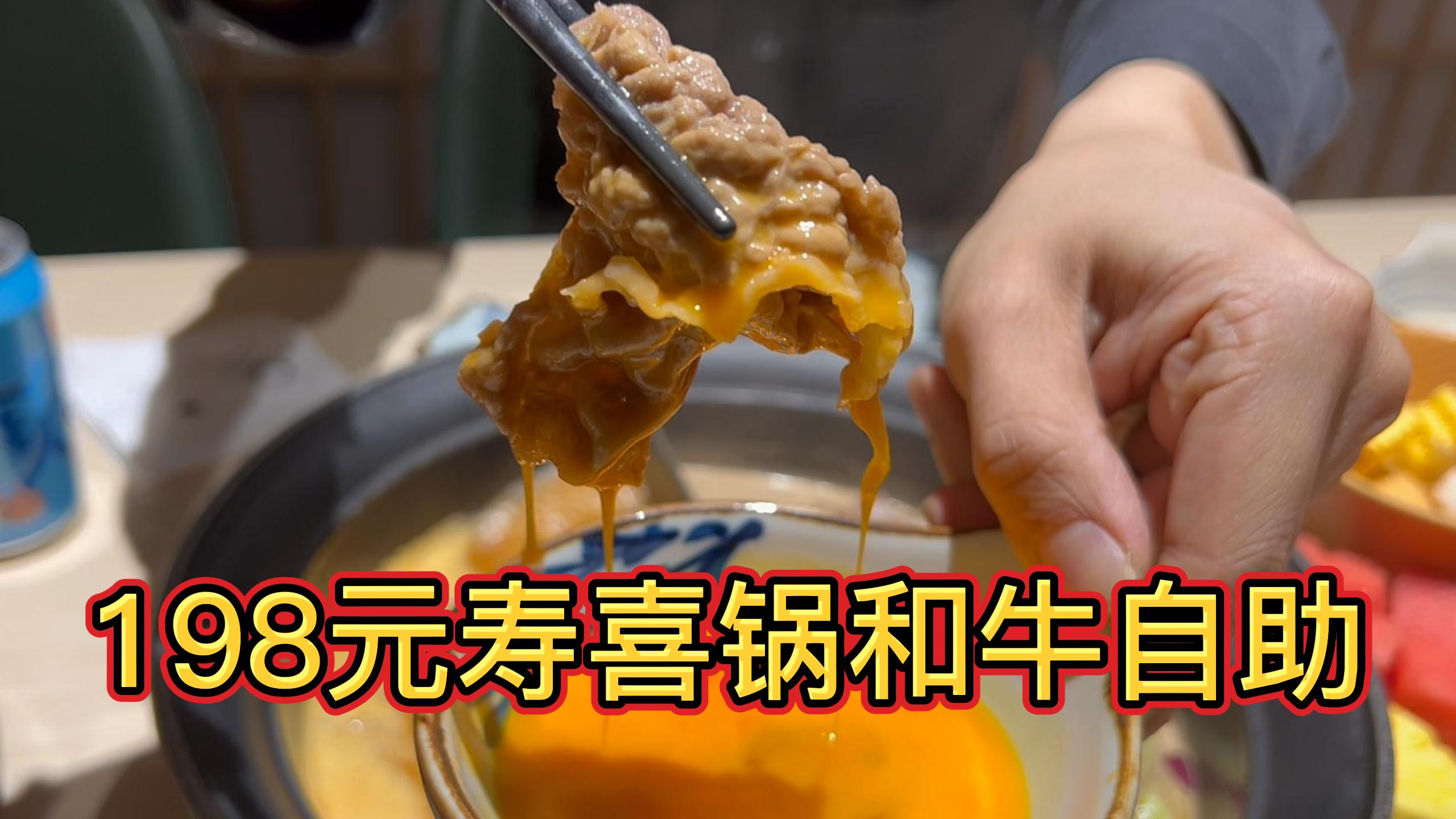 寿喜锅“和牛”自助 198元吃了14盘肉