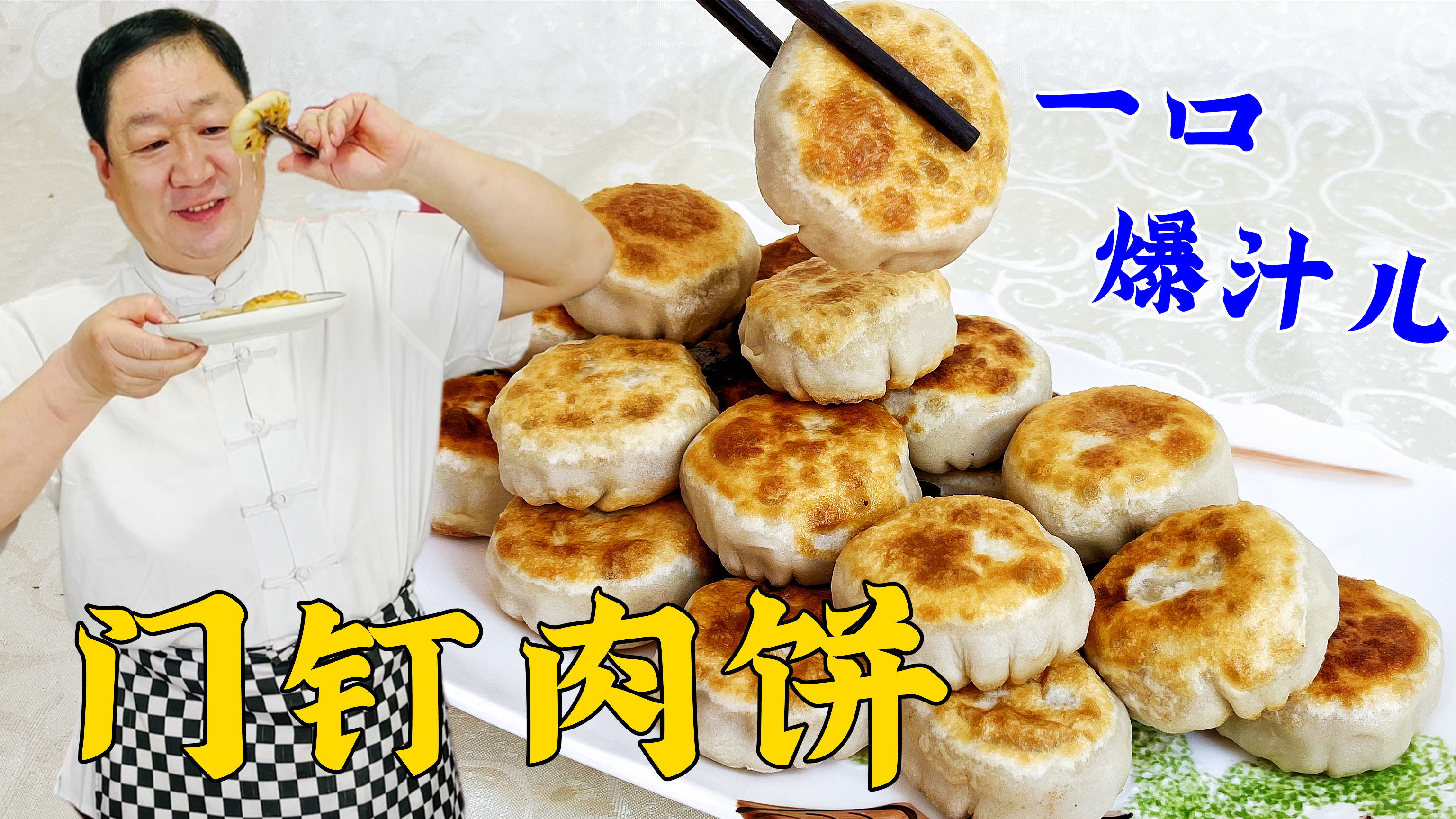 老厨教你门钉肉饼，和面有比例，调馅有配方，皮酥肉香，满口爆汁
