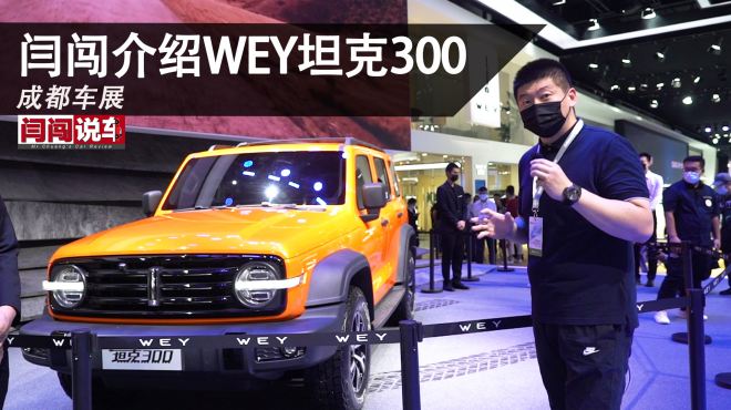 [图]2020成都车展闫闯介绍WEY 坦克300