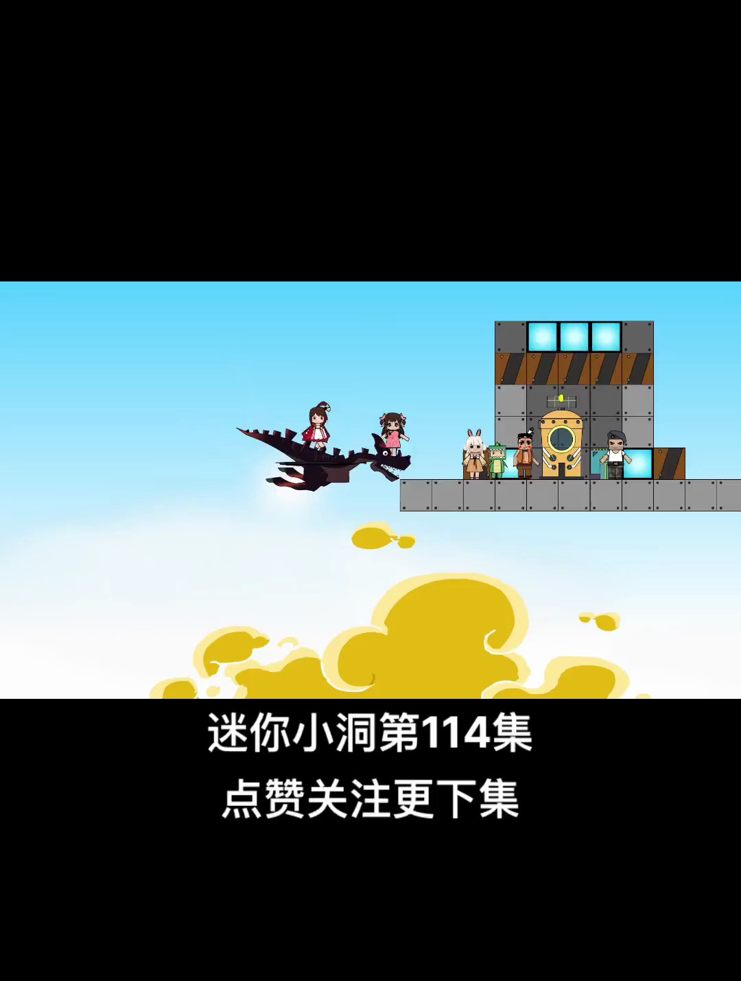 《迷你小洞》第114集