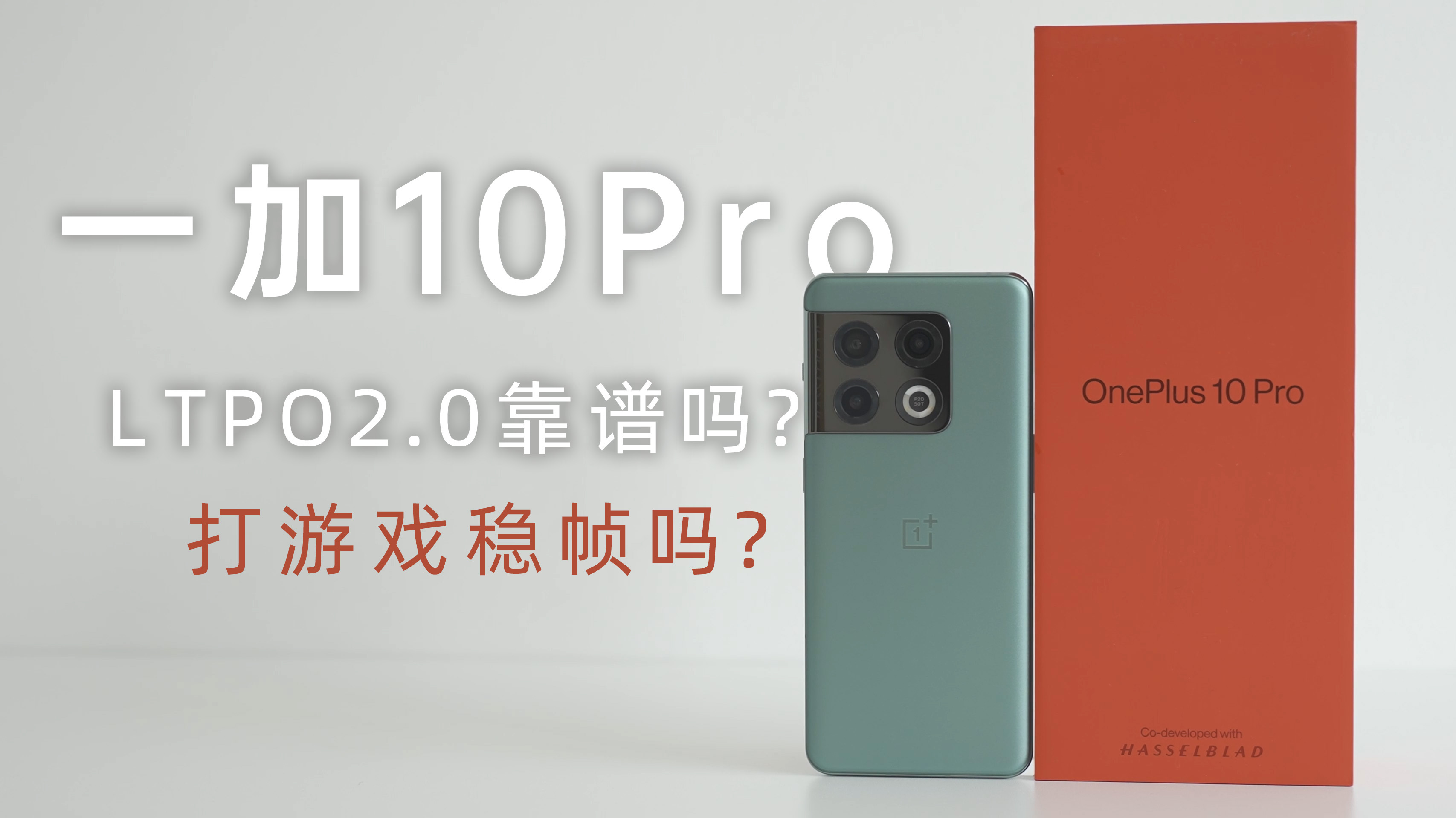 一加10Pro:LTPO2.0快,但不完全快