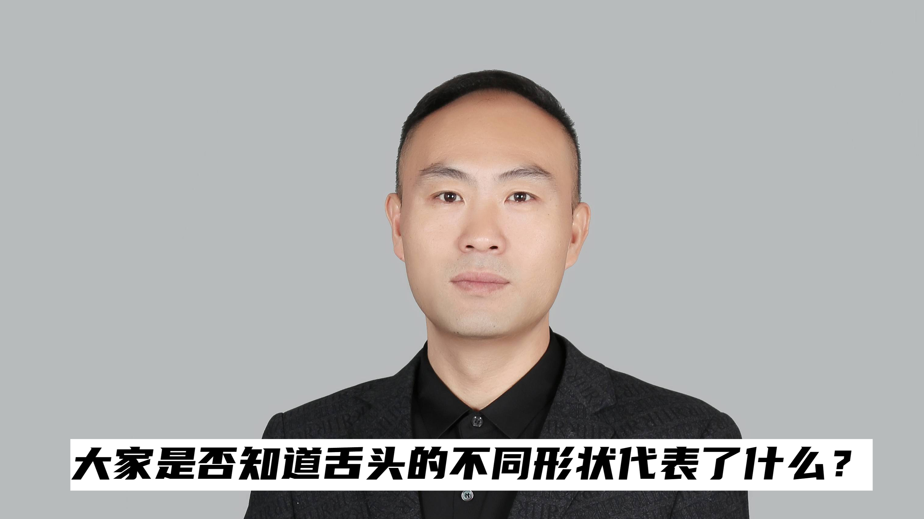 大家是否知道舌头的不同形状代表了什么?
