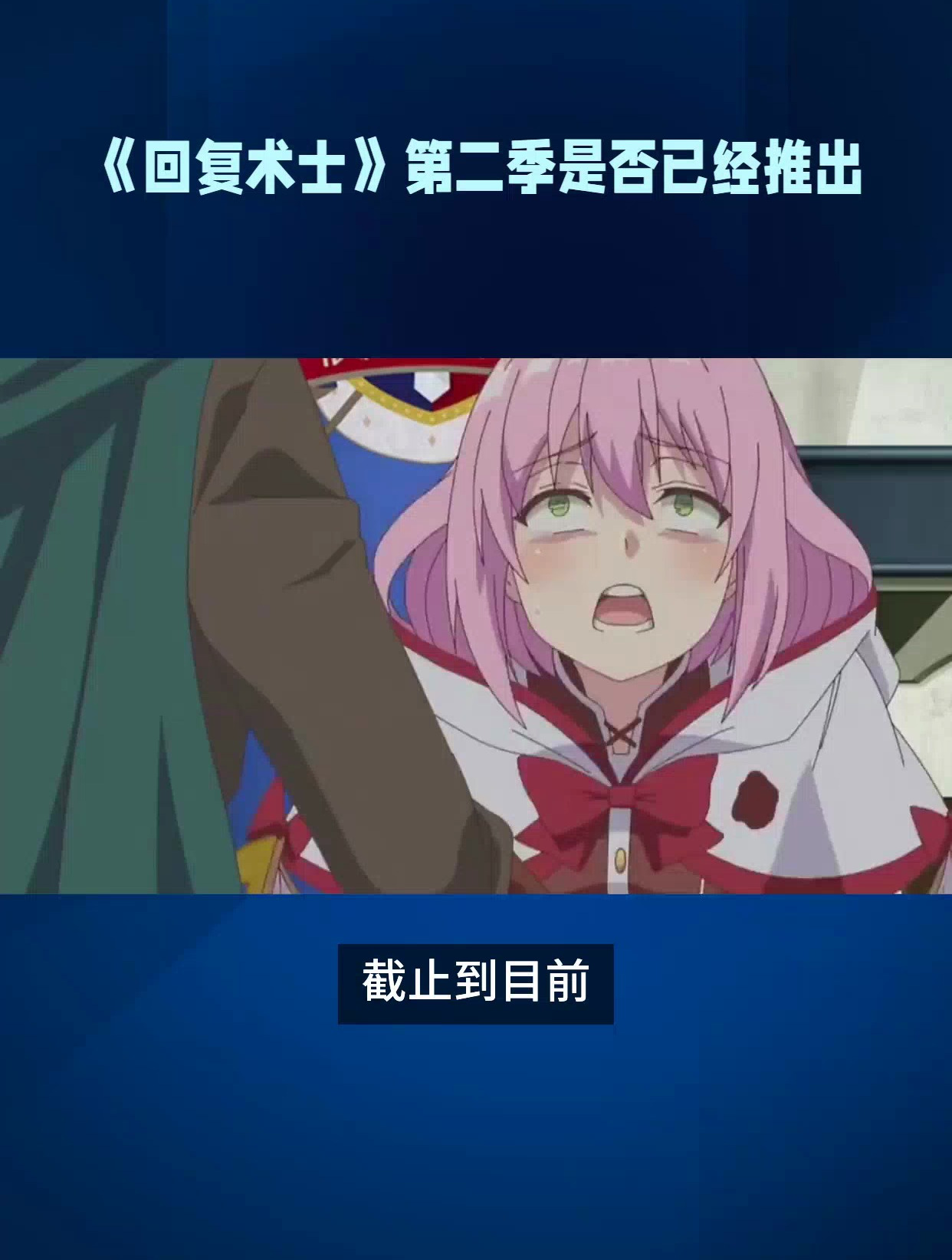 《回复术士》第二季是否已经推出?