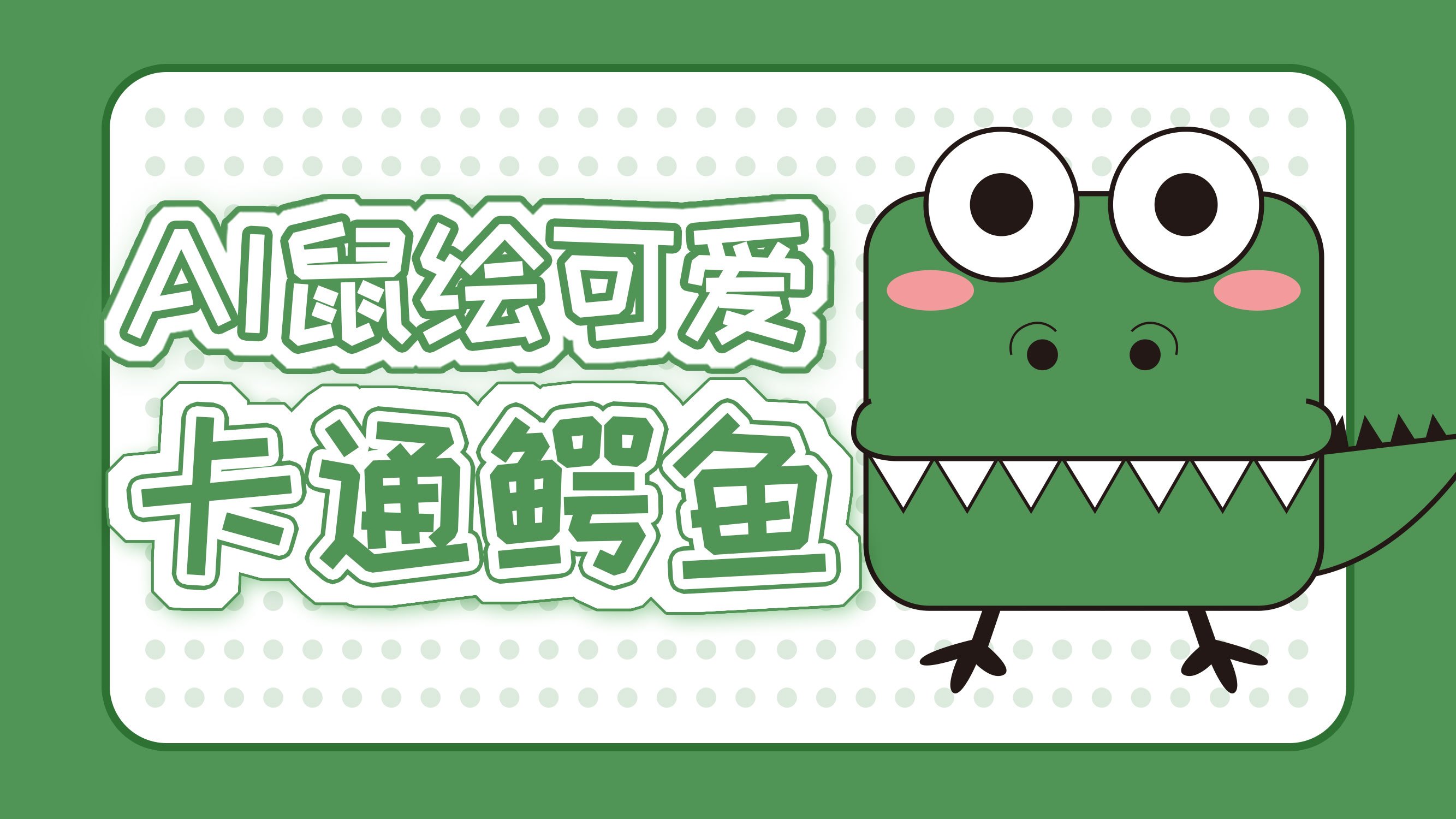 鼠绘可爱卡通鳄鱼,Illustrator鼠绘卡通插画