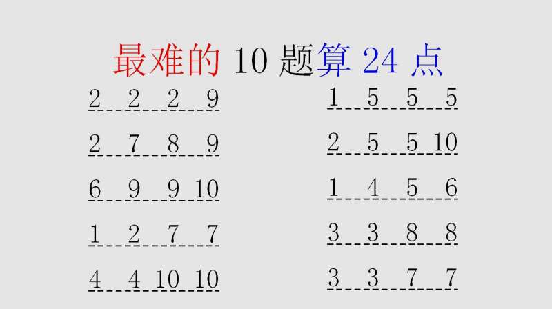 最难的10题“算24点”游戏