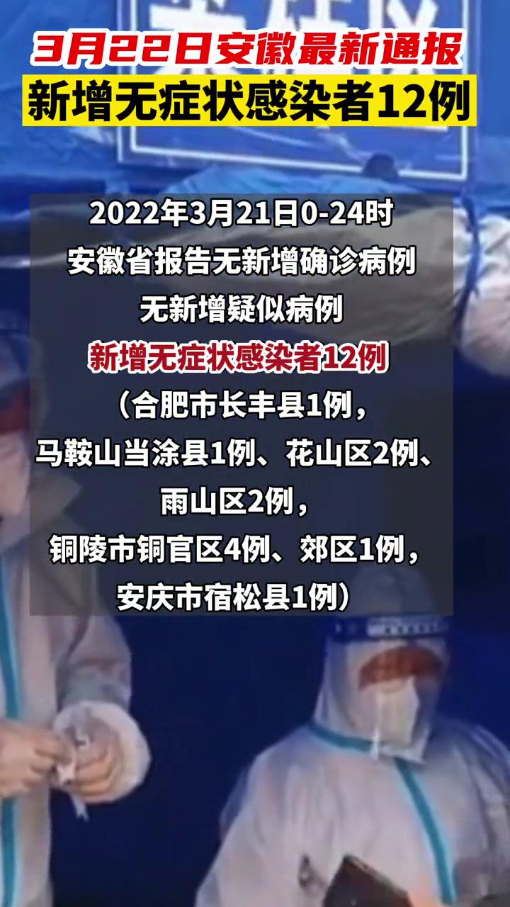 最新通报 安徽 疫情 防控 最新通报