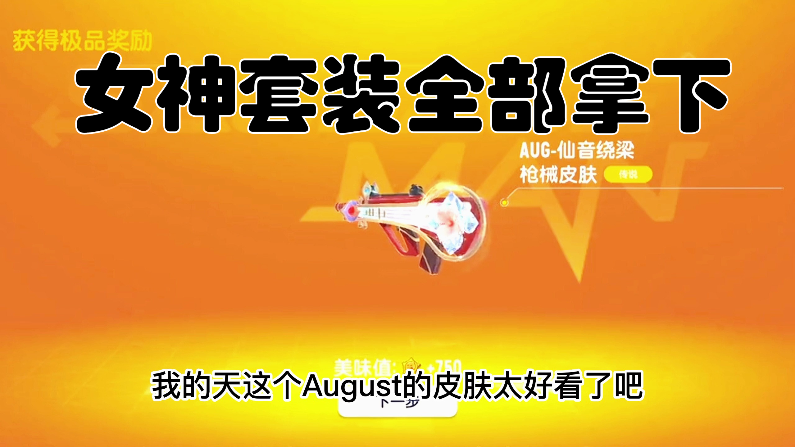 香肠派对:太好看了女神套装,今天心血来潮全部都给它拿下!