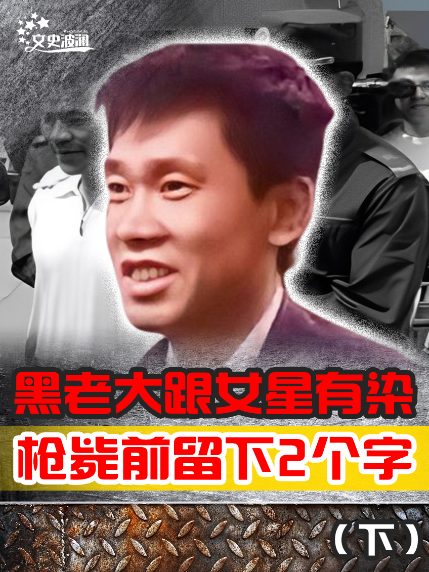 东北黑道皇帝乔四跟20多个女星有染疑似捧红一位一线歌手