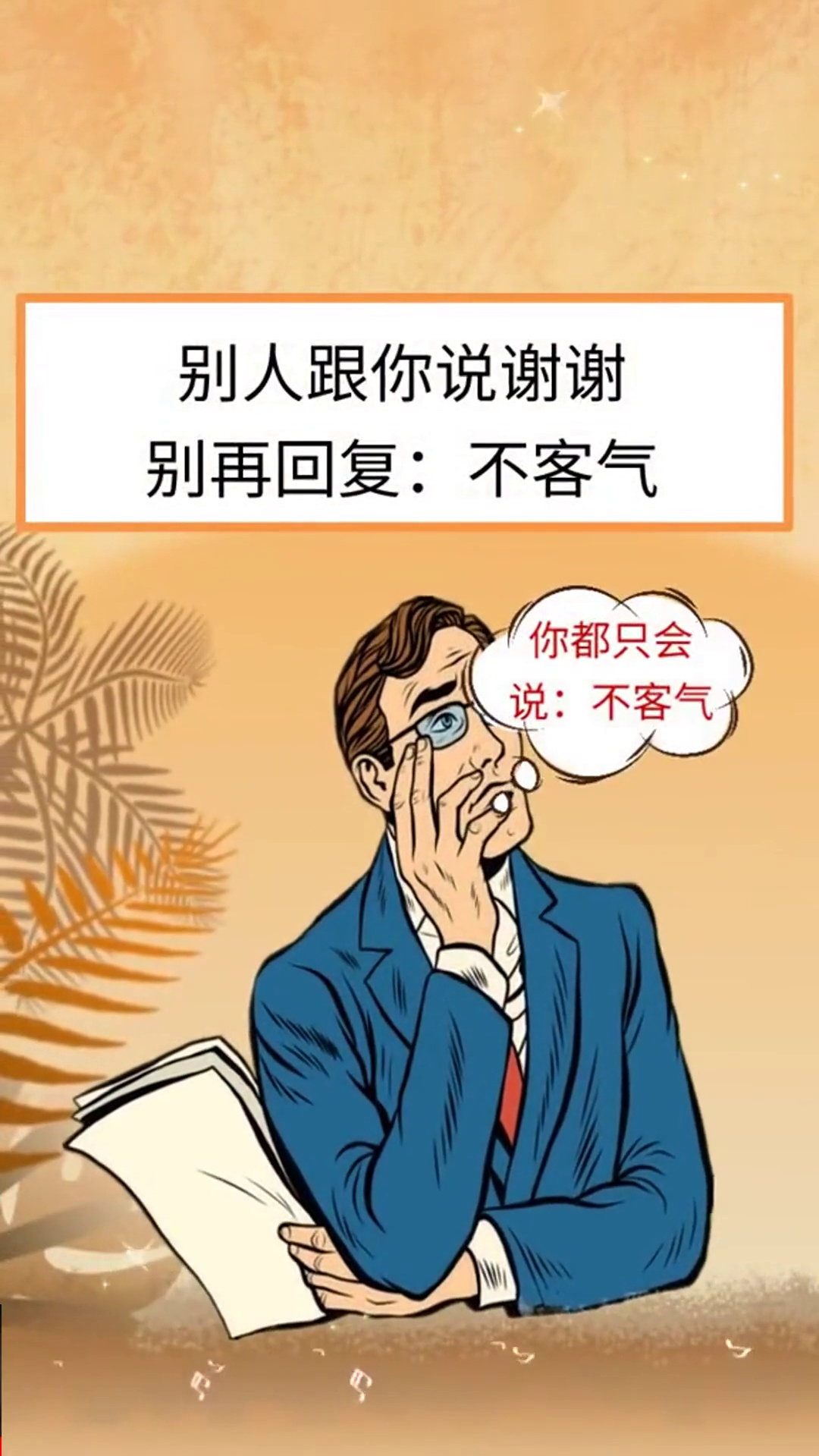 别人跟你说谢谢的时候你还在回复不客气吗回话的技术说话技