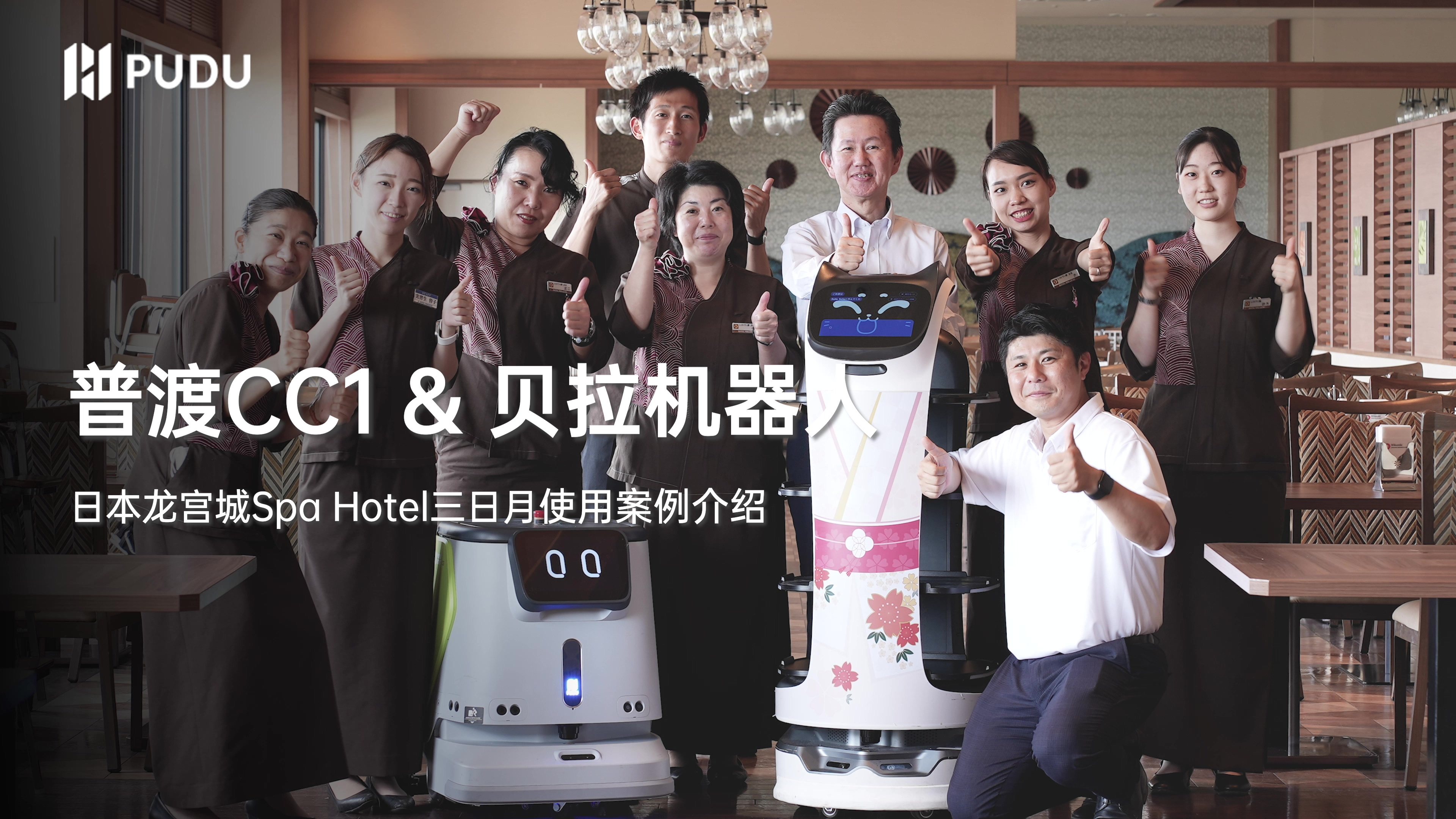 配送+清洁,普渡两位机器人小助手亮相日本关东最大养生酒店!