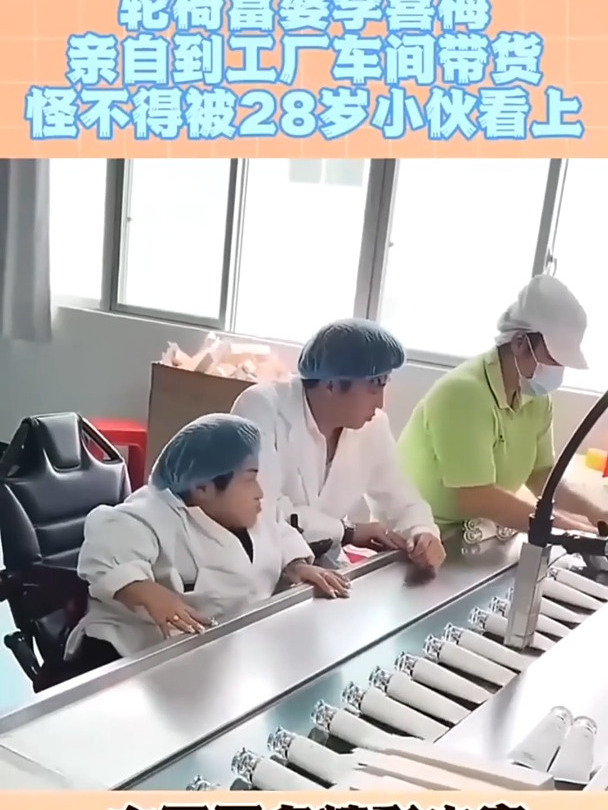轮椅富婆李喜梅,亲自到工厂车间带货,怪不得能被28岁