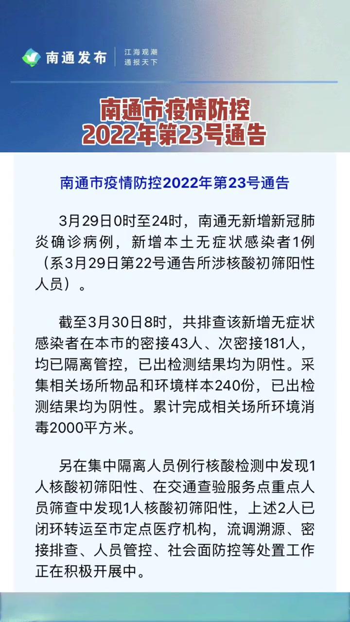 南通市疫情防控2022年第23号通告共同助力疫情防控全民防疫行程轨迹