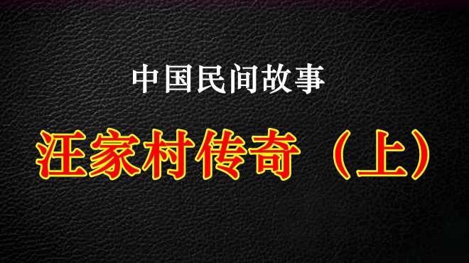 [图]民间故事，汪家村传奇(上)，贵人出现，神童得救