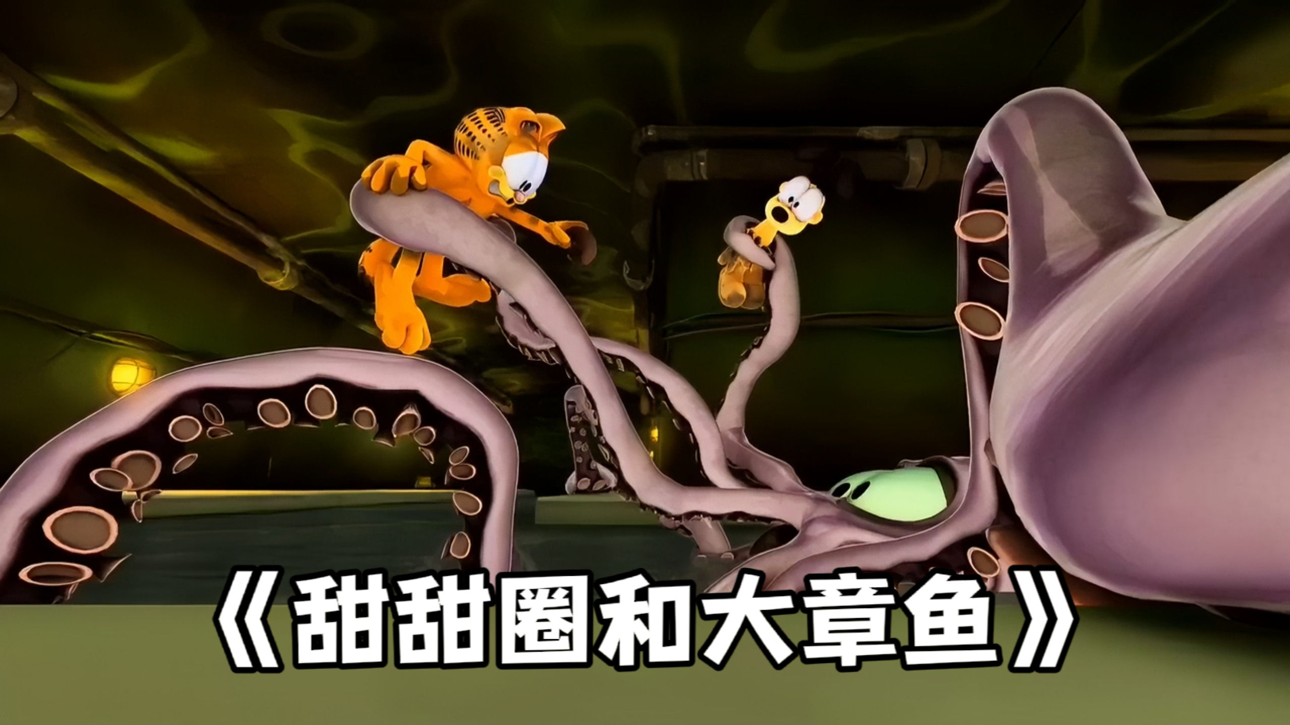 下水道惊现巨型章鱼差点把加菲猫和欧迪吃掉
