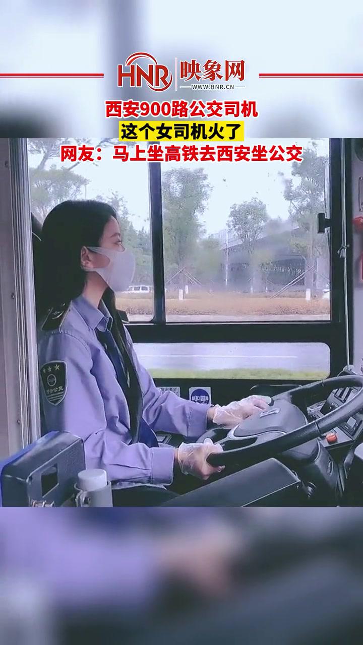 近日陕西西安西安900路公交司机这个女司机火了网友马上坐高铁去西安