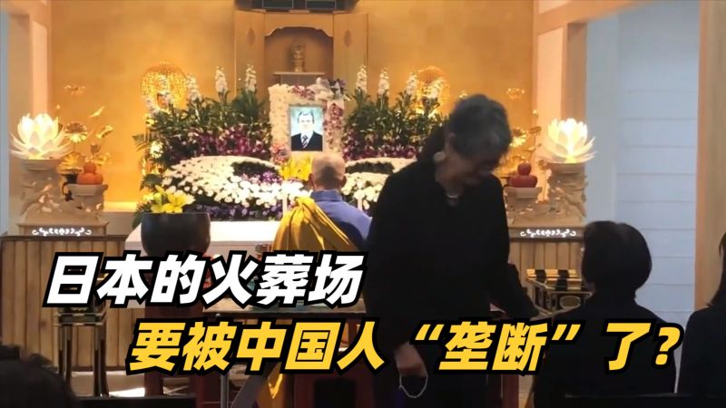 日本的火葬场,要被中国人“垄断”了?丧葬文化也是如此重要,文化,文化习俗,好看视频