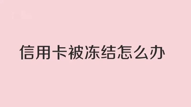 信用卡逾期被冻结了怎么办?