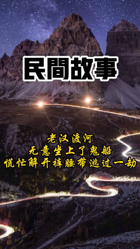 民间故事老汉渡河无意坐上了鬼船慌忙解开裤腰带逃过一劫