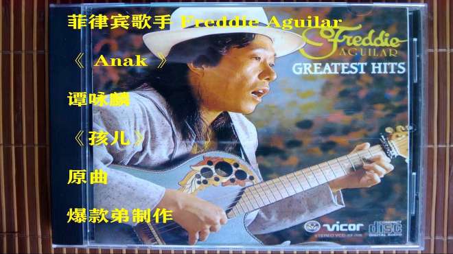 [图]谭咏麟《孩儿》原曲，菲律宾歌手Freddie Aguilar《Anak》无损wav