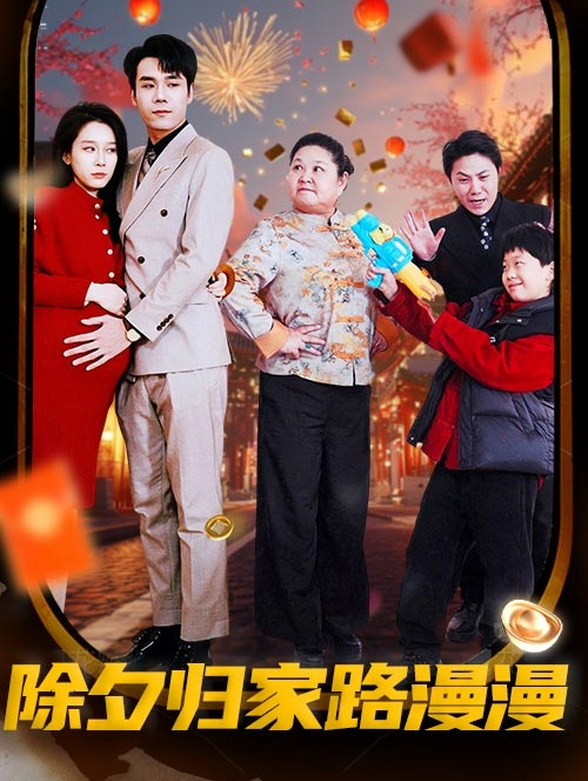 除夕归家路漫漫}