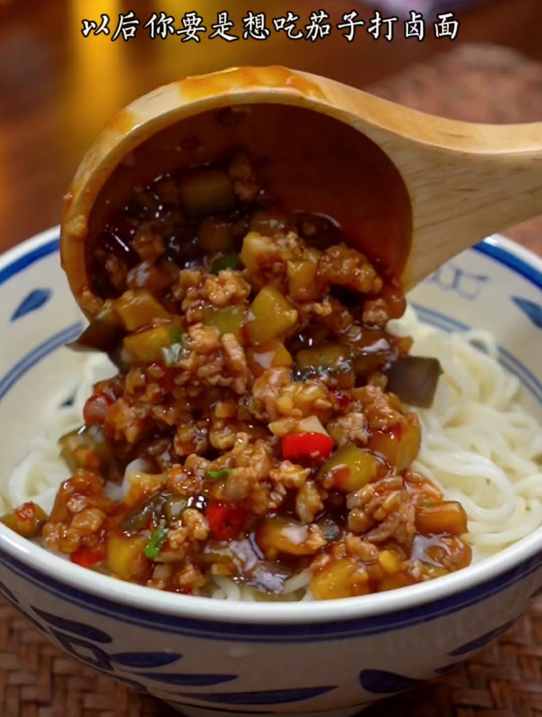 茄子打卤面 好吃到停不下来
