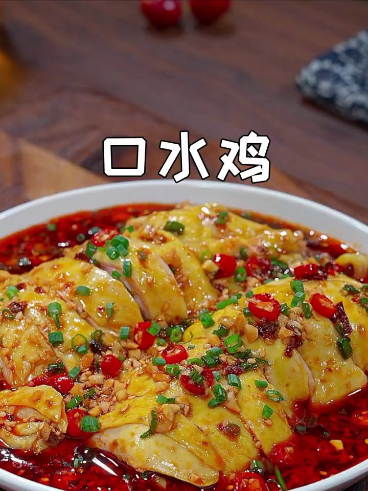麻辣过瘾的口水鸡