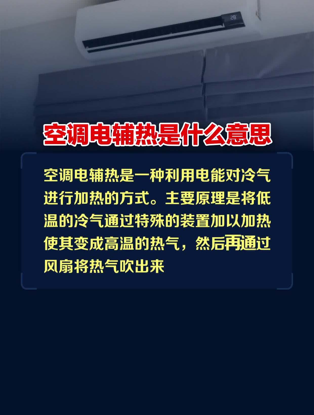 空调电辅热是什么意思