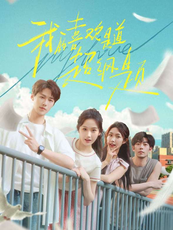 我的喜欢是道超纲题