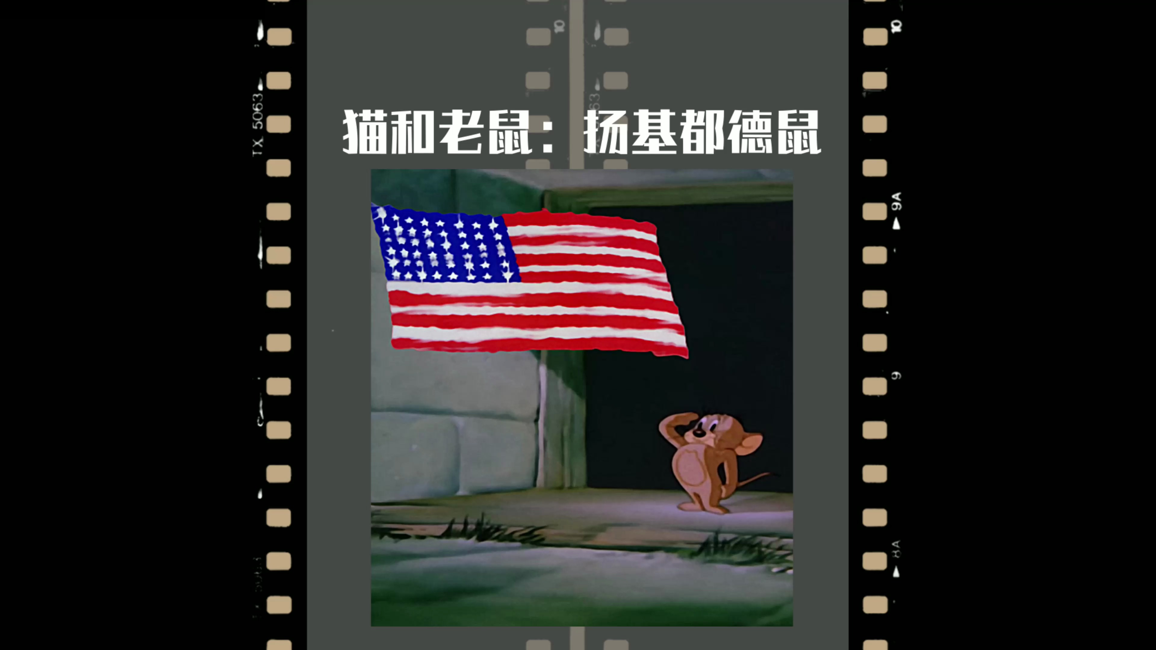 你绝对没看懂的猫和老鼠,暗喻美国打击日本的战争史