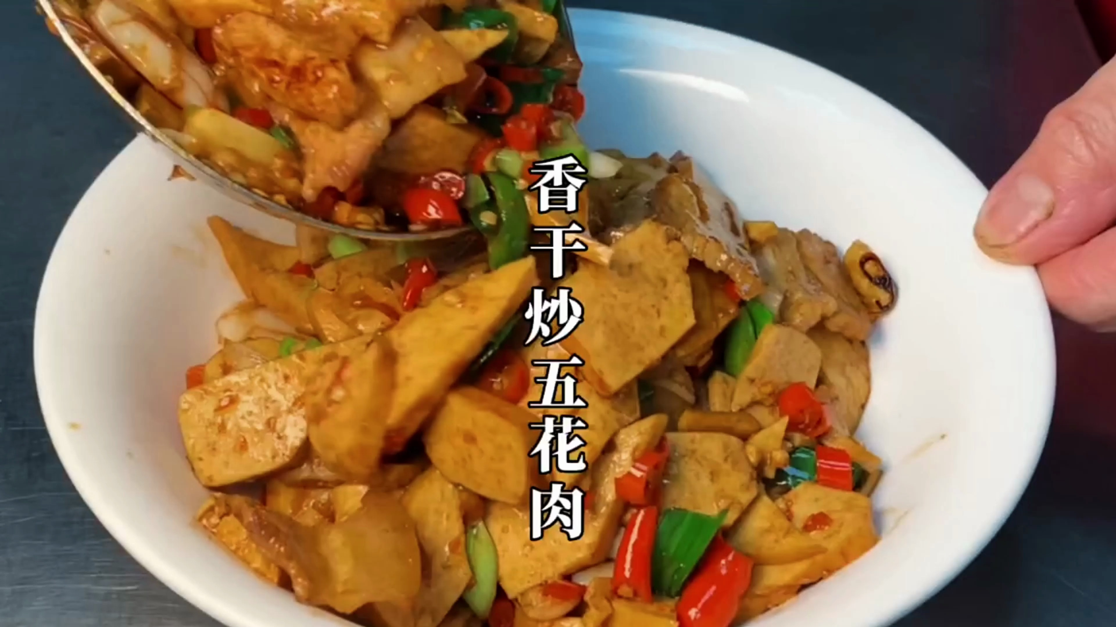 香干炒五花肉的家常做法,步骤简单,香辣滑嫩又好吃