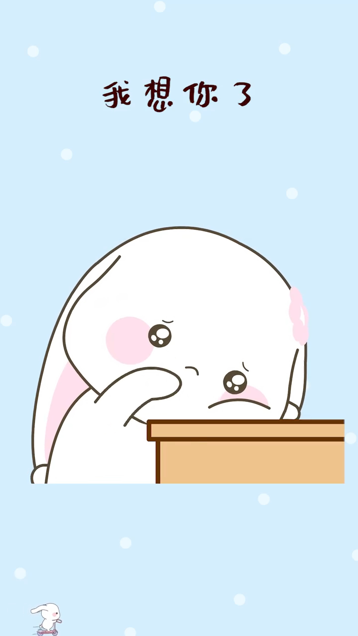 我想你了你想我吗可爱兔兔