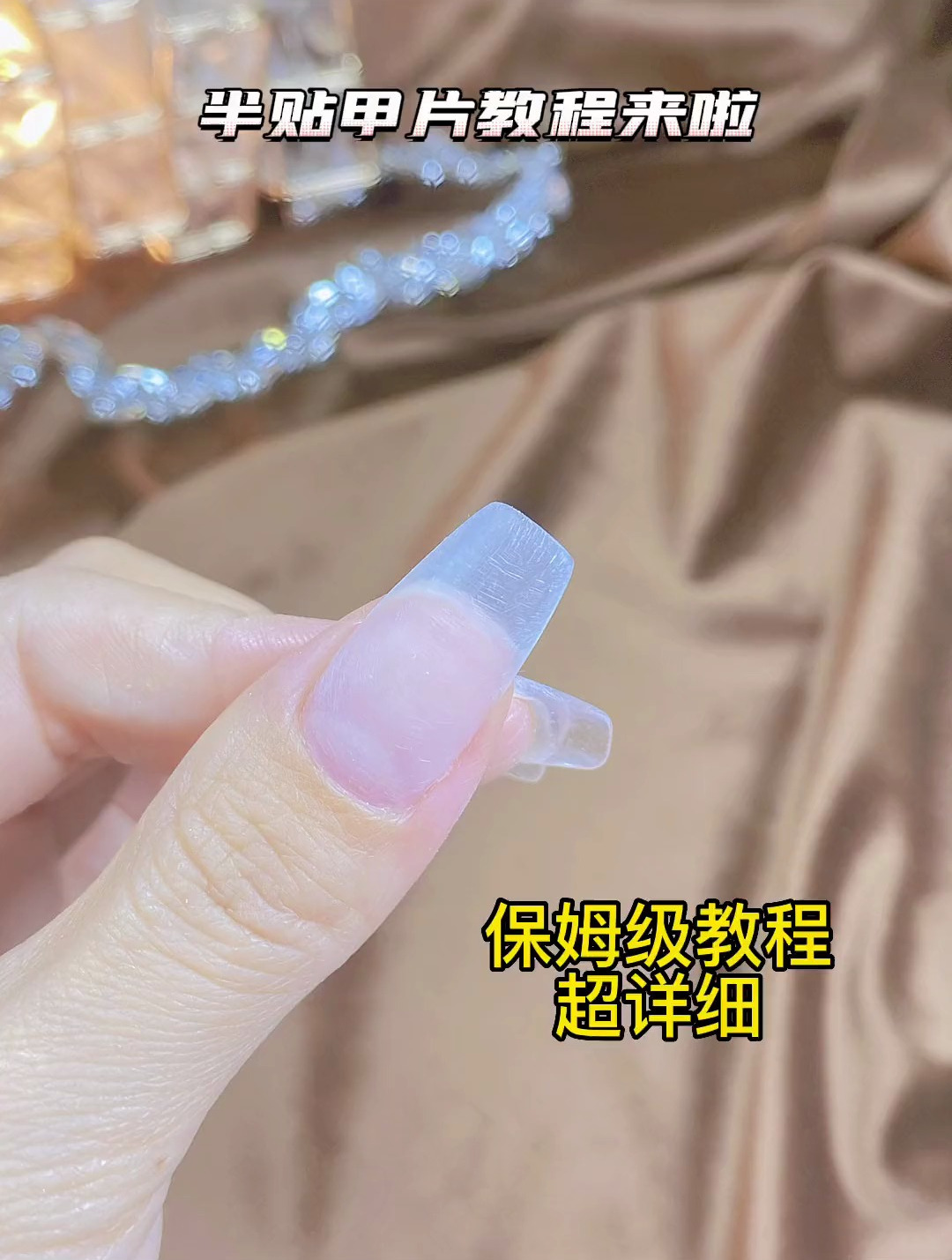 半贴甲片详细教程来啦 甲片 半贴甲片教程 平弧甲片-度小视