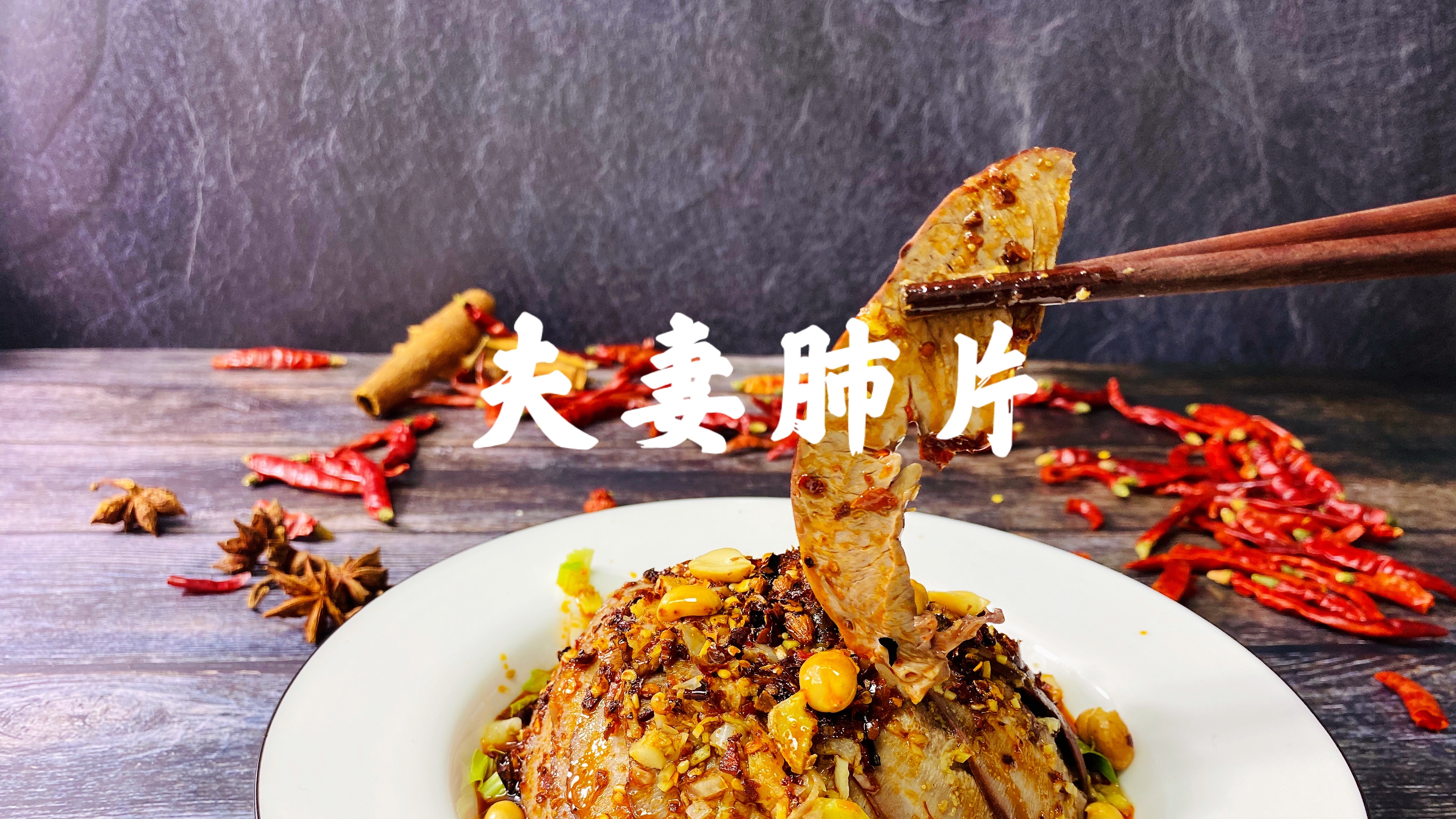 川味凉菜夫妻肺片家庭做法