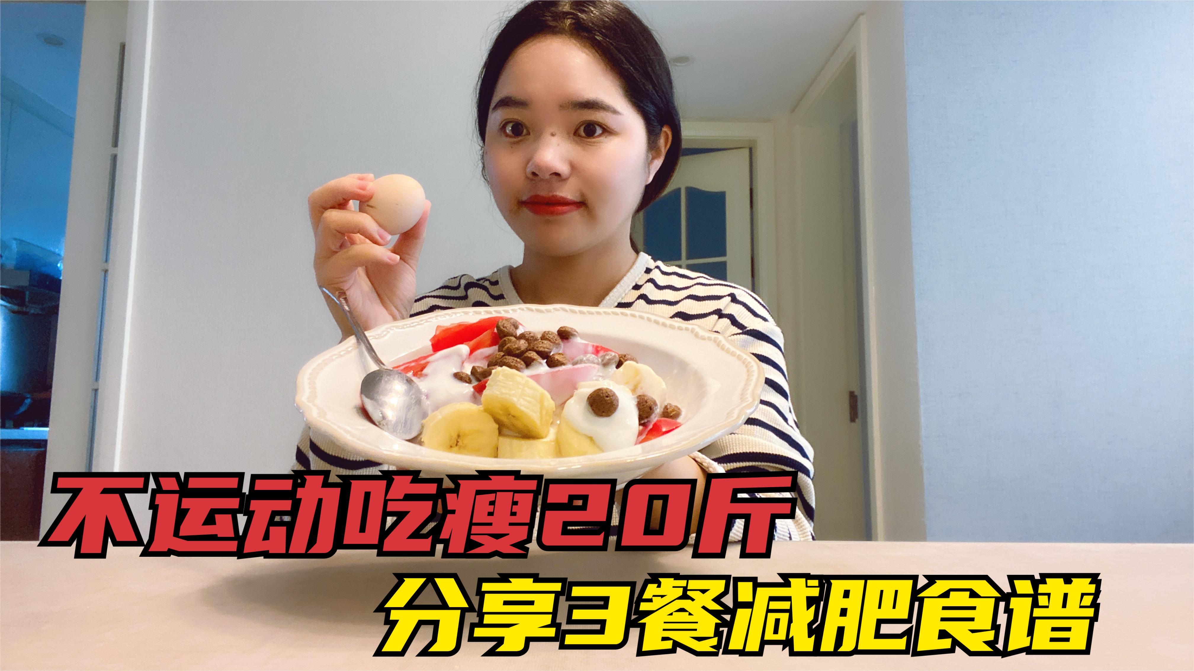从115斤瘦到90多斤,没运动没暴食,分享3餐低卡食谱,好吃又解馋