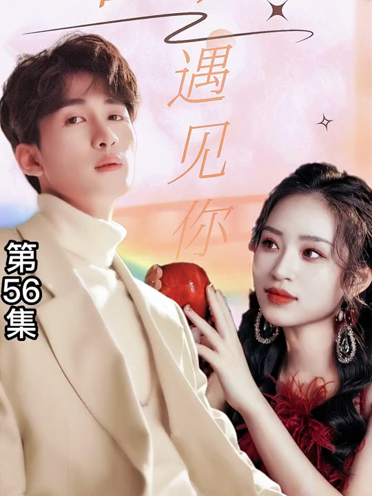因为遇见你56集全集免费