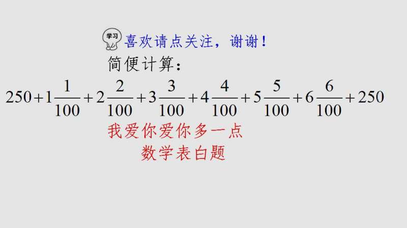 这道表白数学题，讲给你最爱的人，能抵得上一份大礼,教育,在线教育,好看视频
