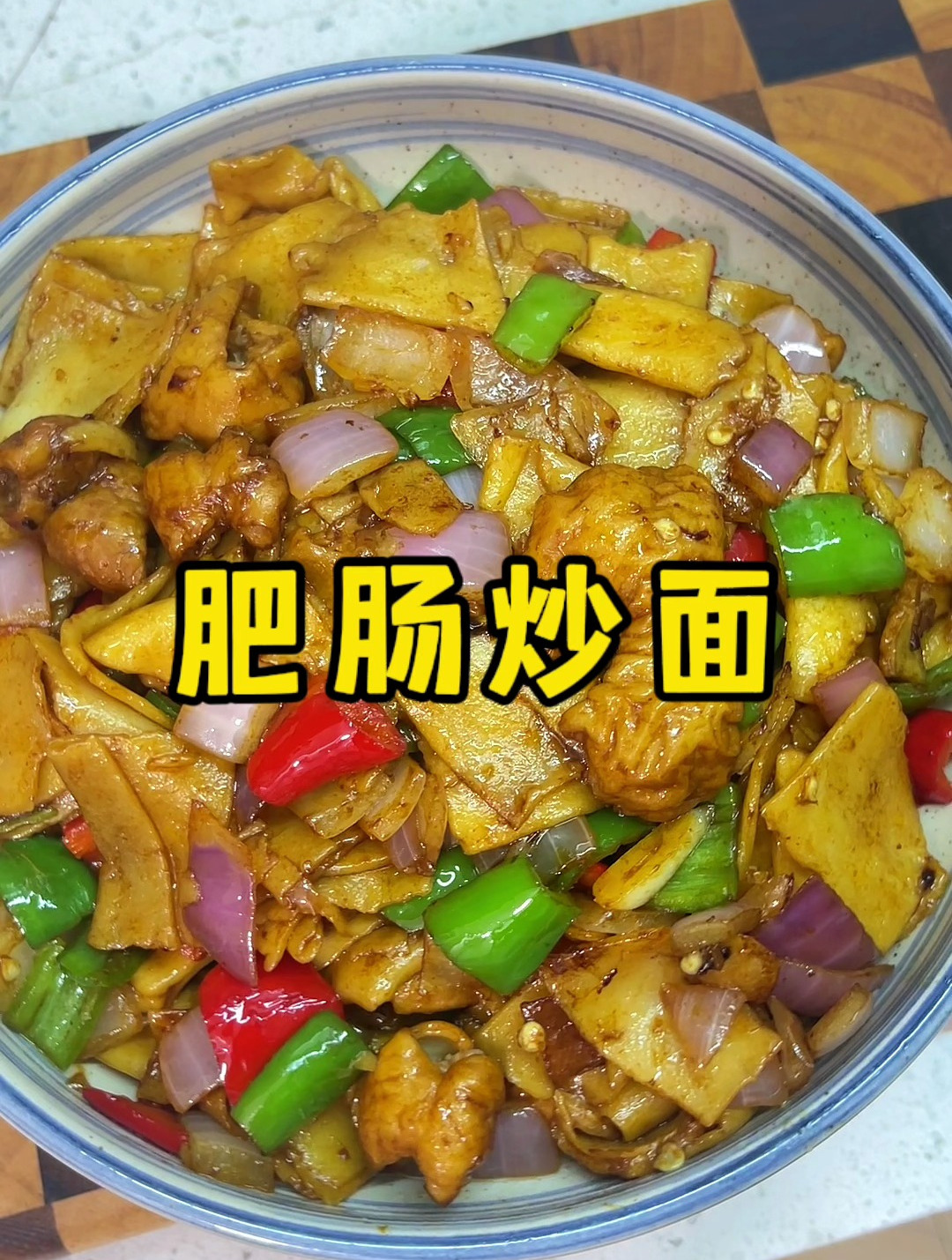 山西美食肥肠炒面爽滑劲道喷香入味