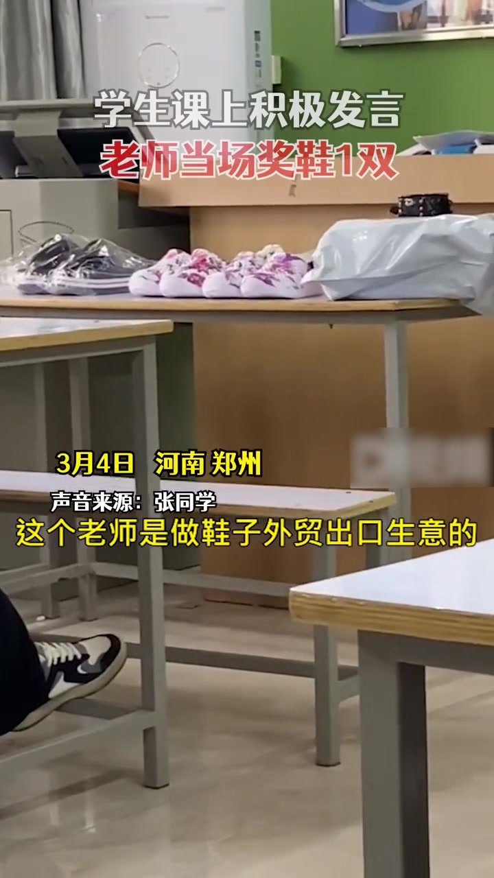 学生课上积极发言老师当场奖鞋1双学生同学们都抢着回答