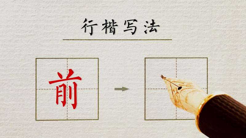 “前”字如何写漂亮?它的主笔,你知道是哪一笔吗?来看视频讲解,文化,艺术,好看视频