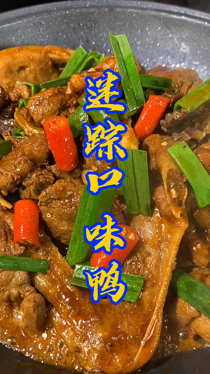 餐厅家禽类菜品推荐:迷踪口味鸭-度小视