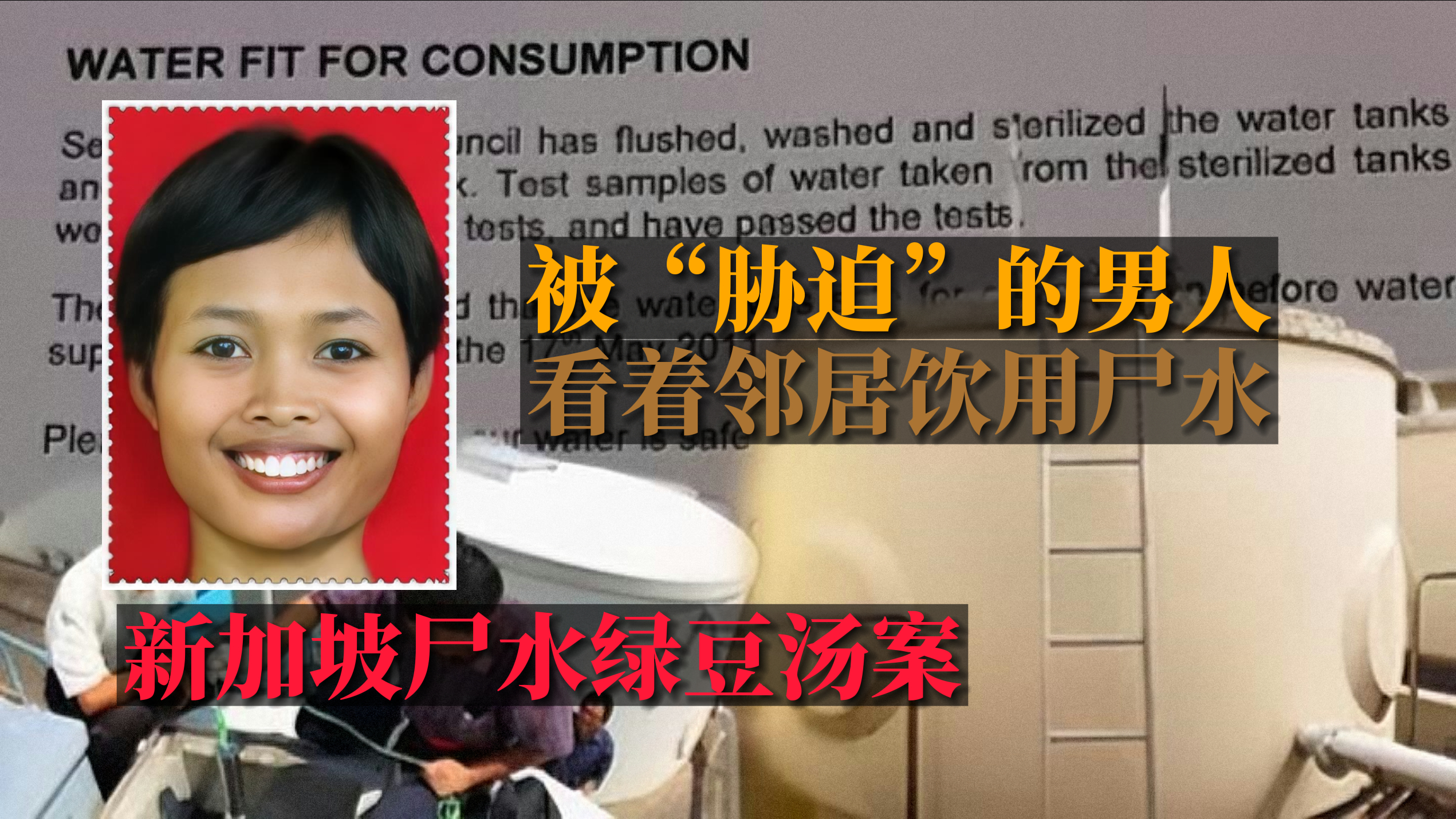 声称被胁迫的男人,看着邻居饮用尸水——新加坡尸水绿豆汤案