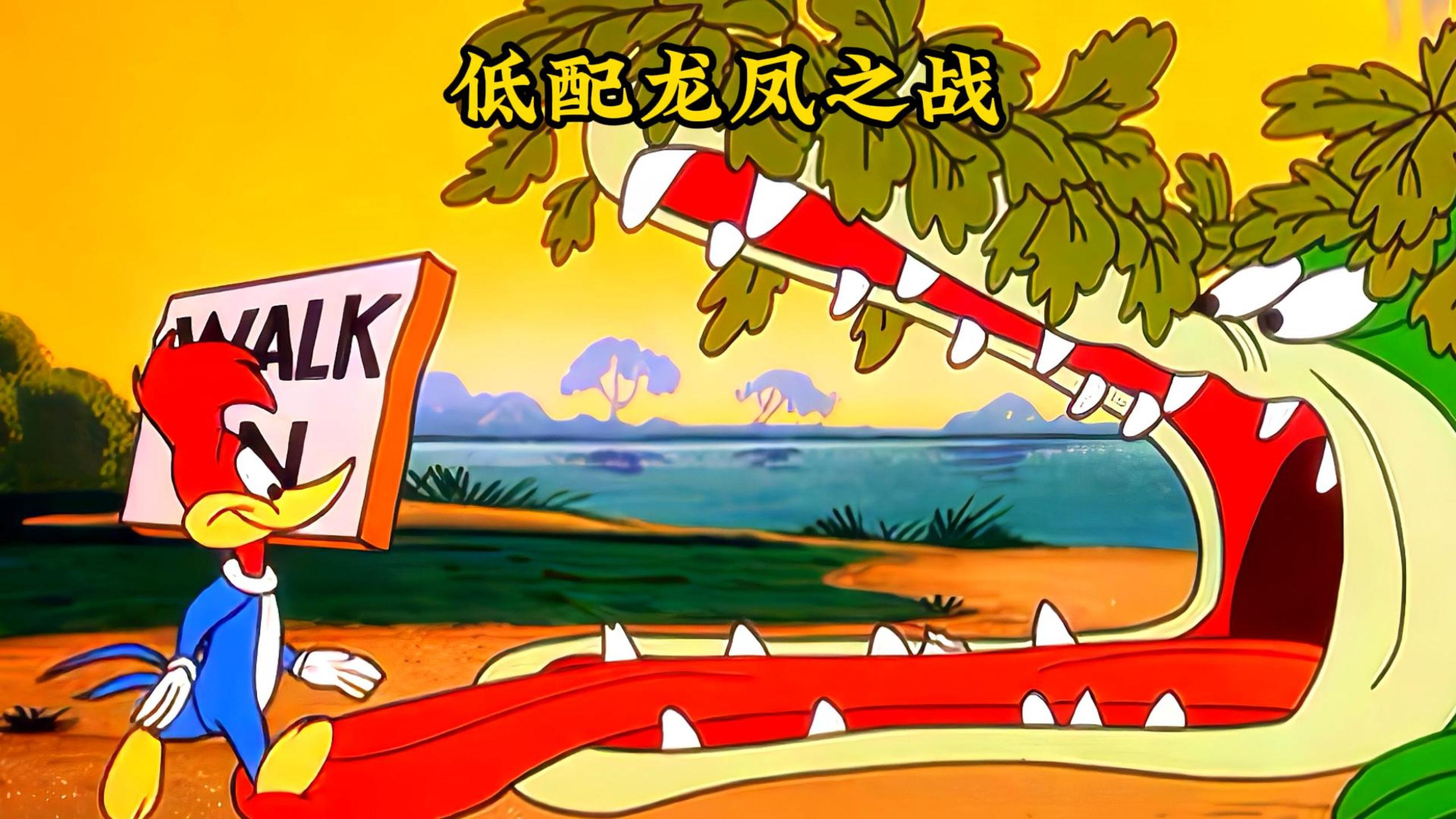 穷鬼伍迪碰上饿鬼鳄鱼,展开一场花式大乱斗